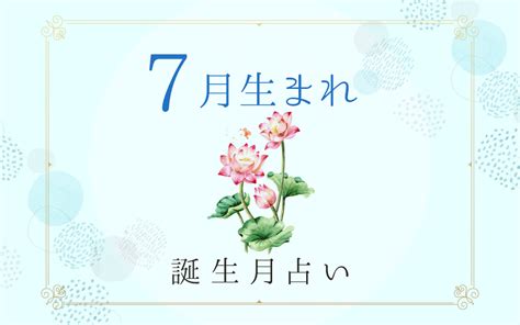 7月12日性格|7月12日生まれの性格と運勢